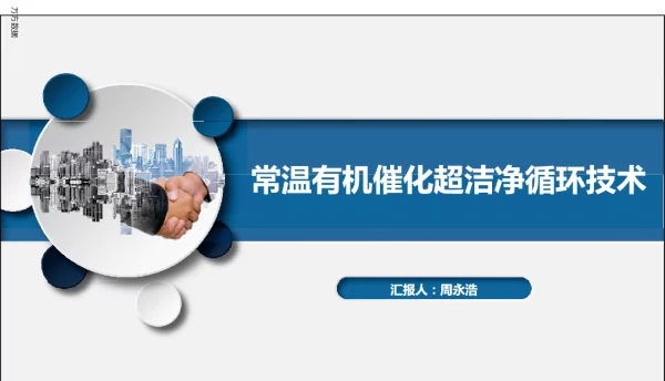 常温有机催化超洁净循环技术