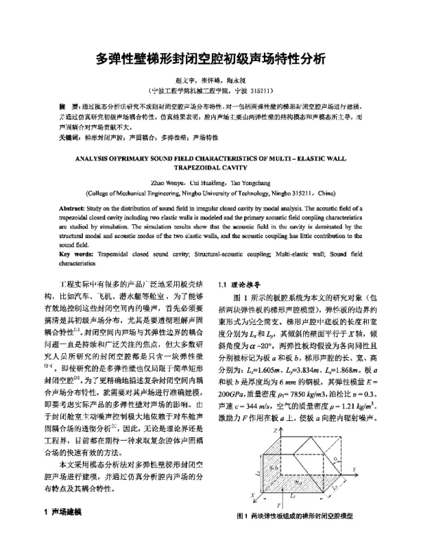 多弹性壁梯形封闭空腔初级声场特性分析