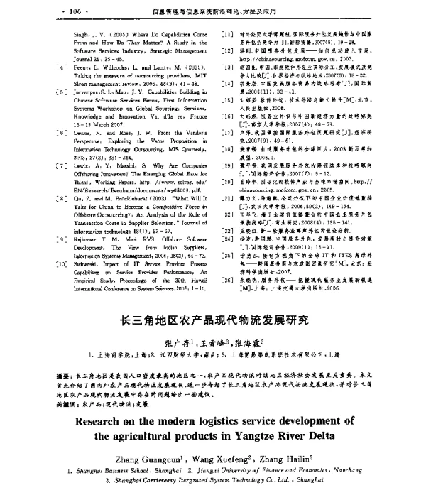 长三角地区农产品现代物流发展研究