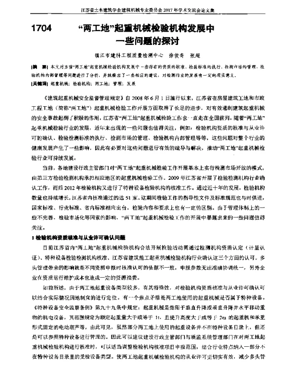 两工地起重机械检验机构发展中一些问题的探讨