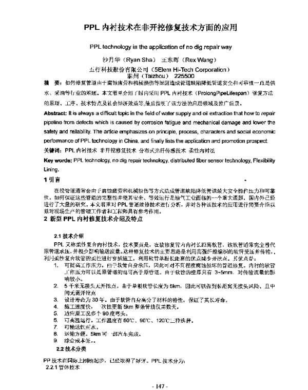 PPL内衬技术在非开挖修复技术方面的应用