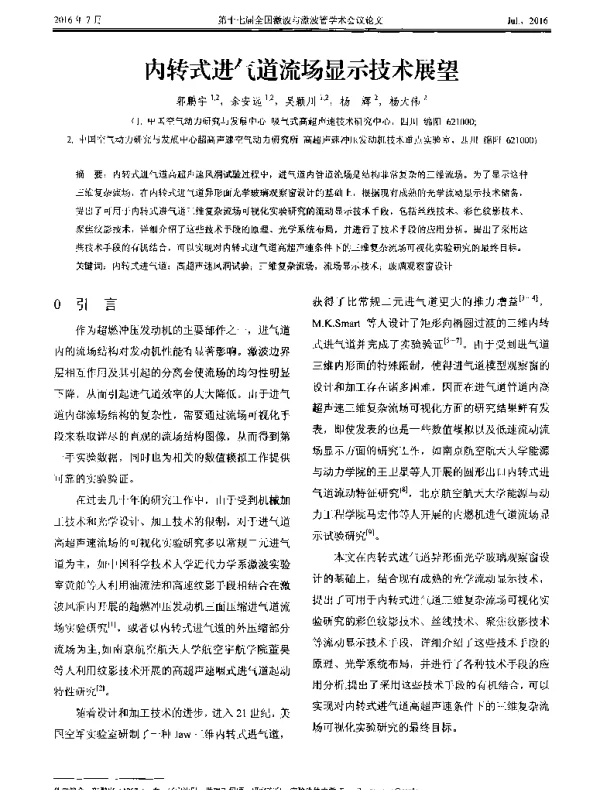内转式进气道流场显示技术展望