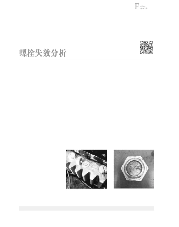 螺栓失效分析