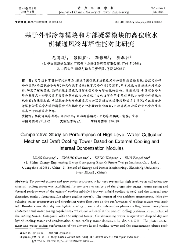 基于外部冷却模块和内部凝雾模块的高位收水机械通风冷却塔性能对比研究
