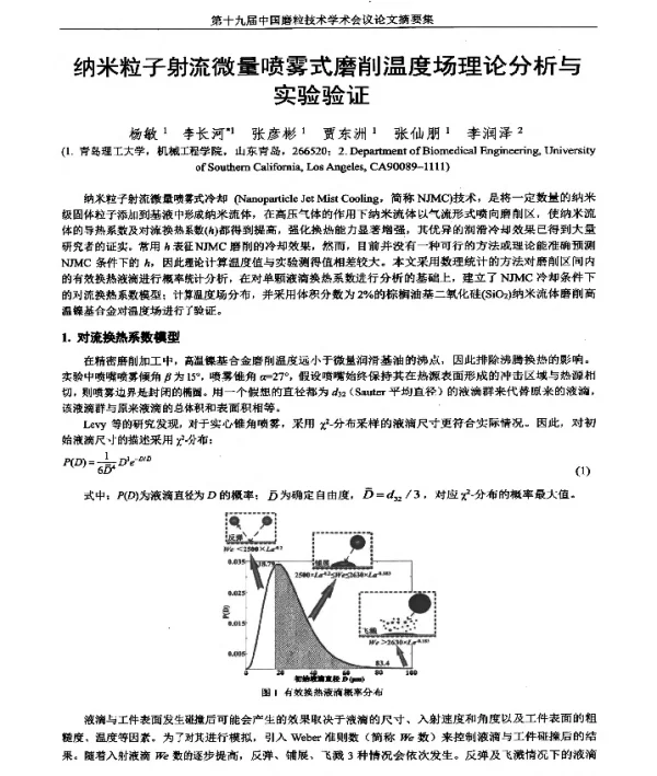 纳米粒子射流微量喷雾式磨削温度场理论分析与实验验证