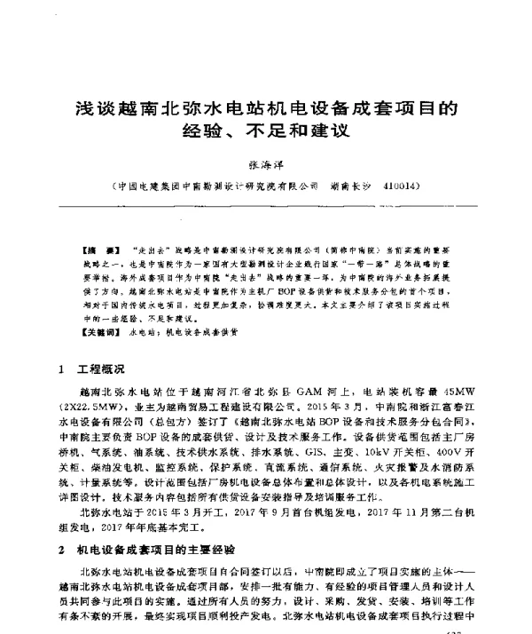 浅谈越南北弥水电站机电设备成套项目的经验、不足和建议