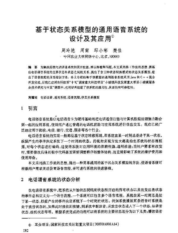 基于状态关系模型的通用语音系统的设计及其应用
