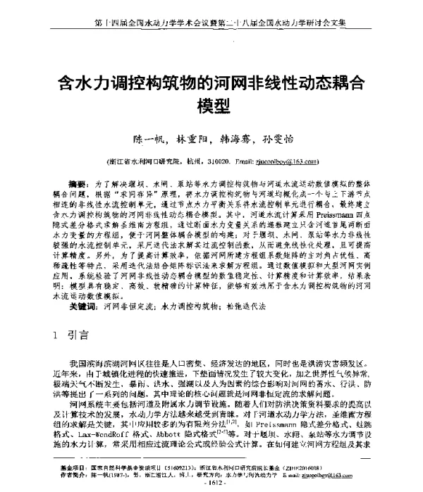 含水力调控构筑物的河网非线性动态耦合模型