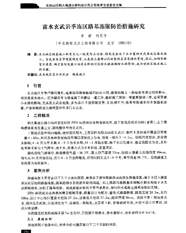 富水玄武岩季冻区路基冻胀防治措施研究