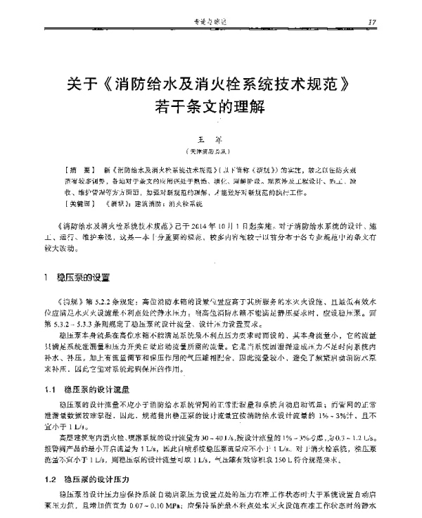 关于《消防给水及消火栓系统技术规范》若干条文的理解
