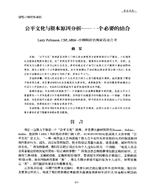 公平文化与根本原因分析--一个必要的结合
