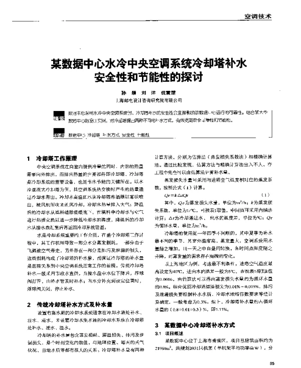 某数据中心水冷中央空调系统冷却塔补水安全性和节能性的探讨