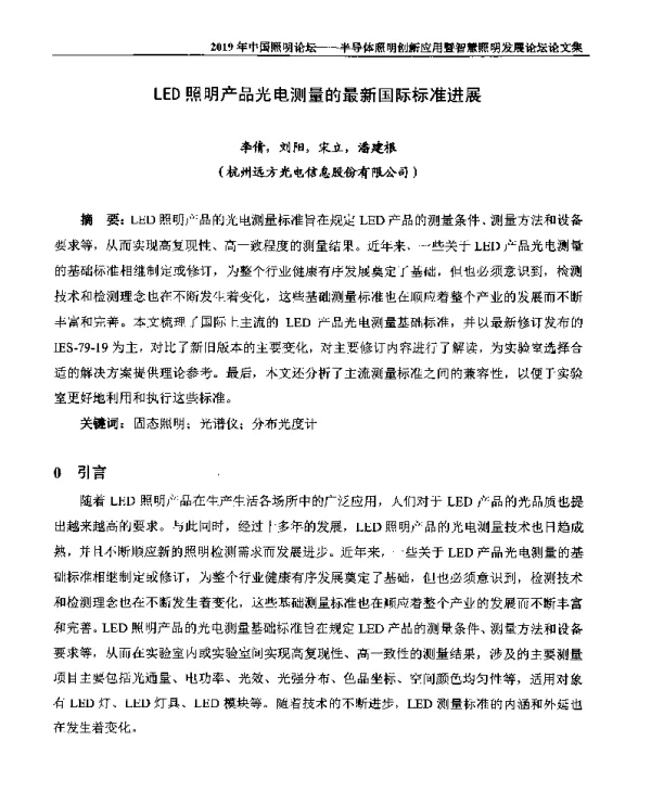 LED照明产品光电测量的最新国际标准进展