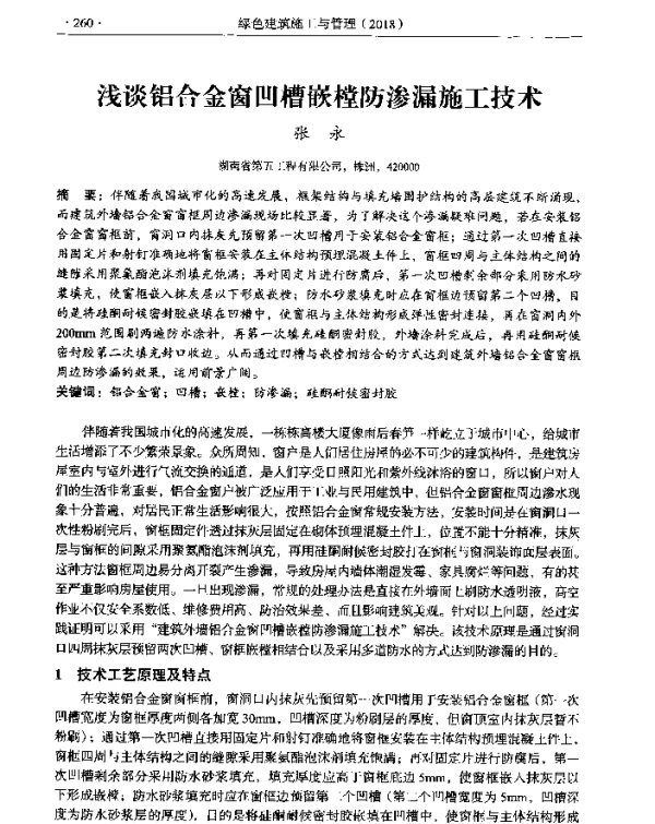 浅谈铝合金窗凹槽嵌樘防渗漏施工技术