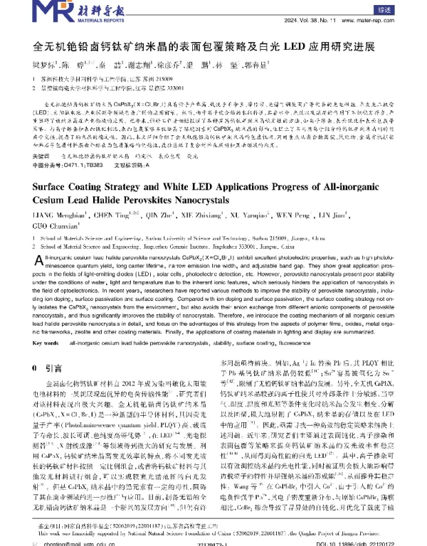 全无机铯铅卤钙钛矿纳米晶的表面包覆策略及白光LED应用研究进展