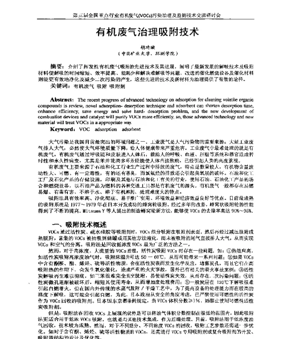 有机废气治理吸附技术
