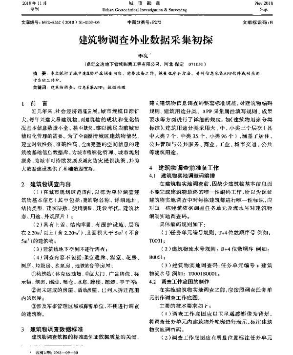 建筑物调查外业数据采集初探