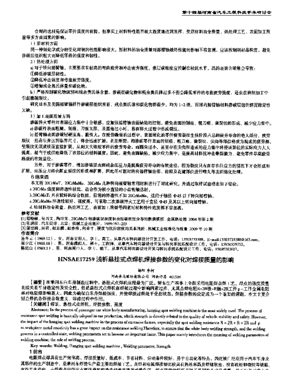 浅析悬挂式点焊机焊接参数的变化对焊接质量的影响