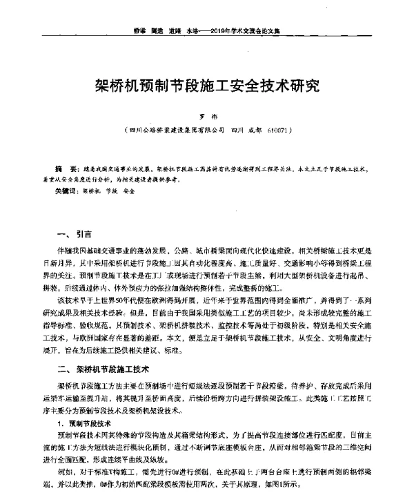 架桥机预制节段施工安全技术研究