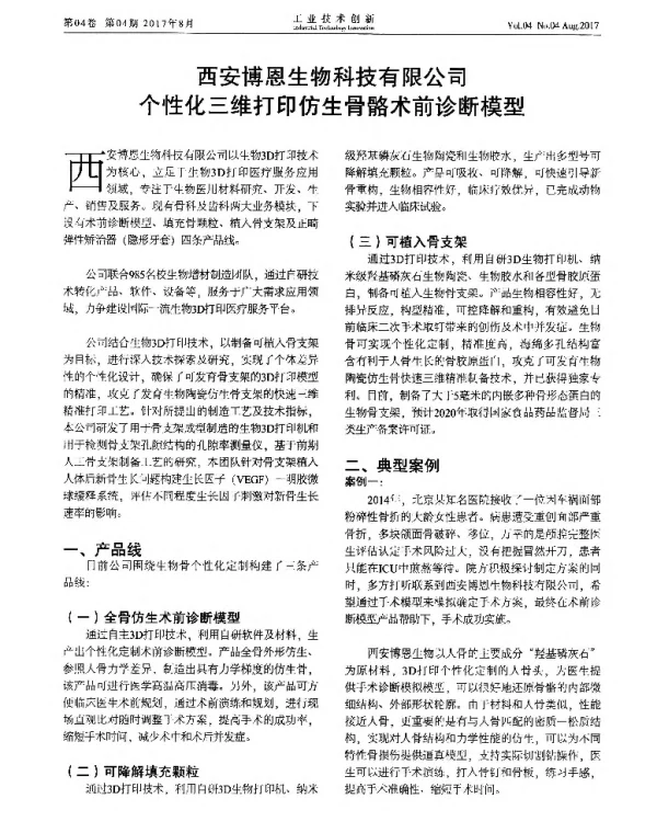 西安博恩生物科技有限公司个性化三维打印仿生骨骼术前诊断模型