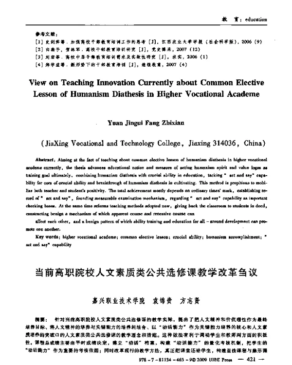 当前高职院校人文素质类公共选修课教学改革刍议