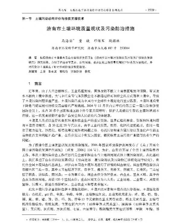 济南市土壤环境质量现状及污染防治措施