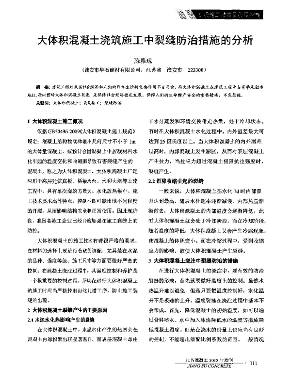 大体积混凝土浇筑施工中裂缝防治措施的分析