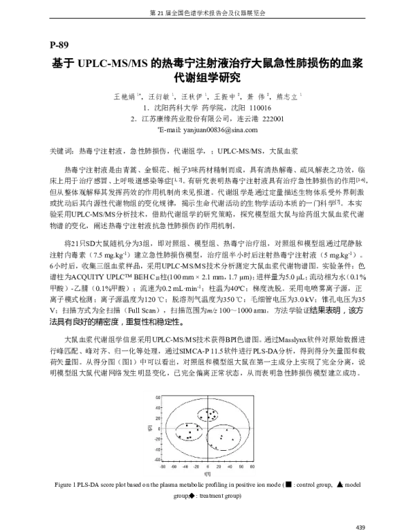 基于UPLC-MSMS的热毒宁注射液治疗大鼠急性肺损伤的血浆代谢组学研究