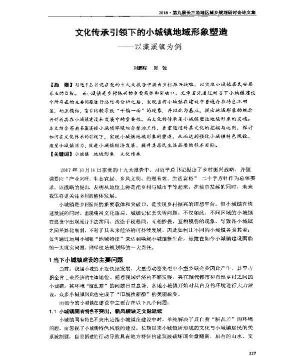 文化传承引领下的小城镇地域形象塑造--以藻溪镇为例