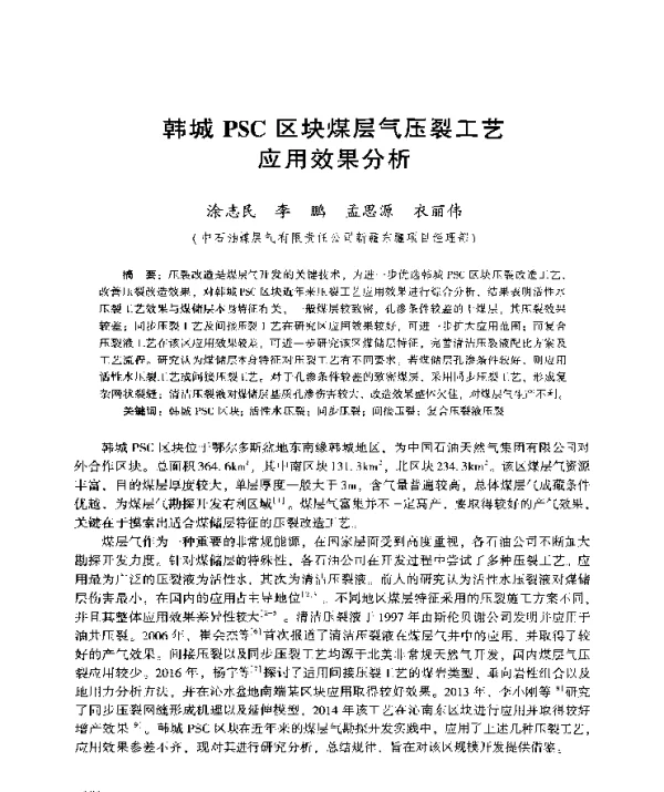 韩城PSC区块煤层气压裂工艺应用效果分析