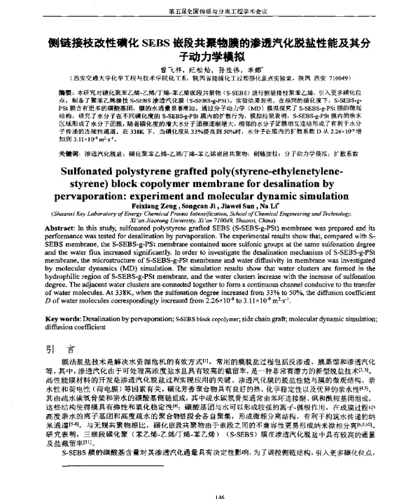 侧链接枝改性磺化SEBS嵌段共聚物膜的渗透汽化脱盐性能及其分子动力学模拟