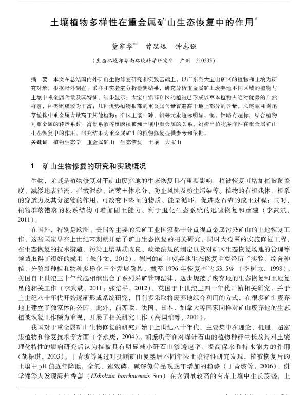 土壤植物多样性在重金属矿山生态恢复中的作用