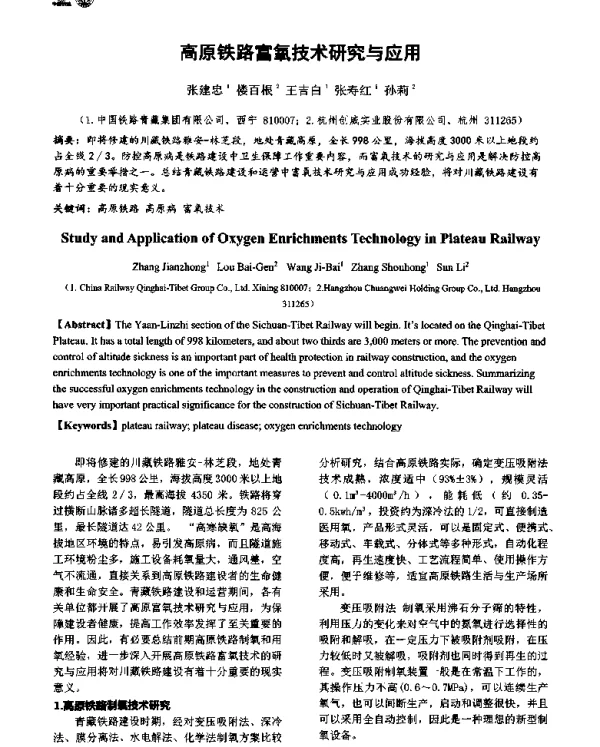 高原铁路富氧技术研究与应用