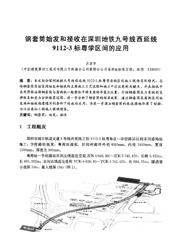 钢套筒始发和接收在深圳地铁九号线西延线9112-3标粤学区间的应用