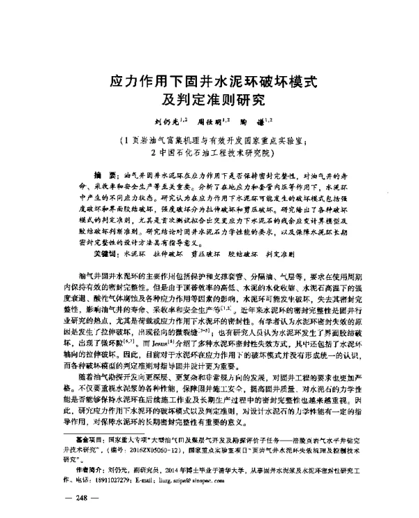 应力作用下固井水泥环破坏模式及判定准则研究