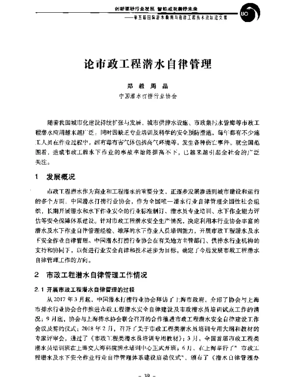 论市政工程潜水自律管理