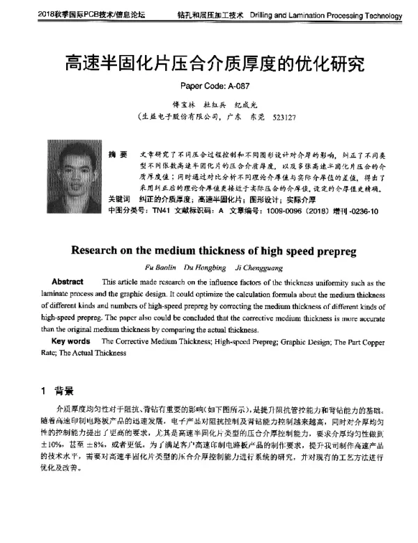 高速半固化片压合介质厚度的优化研究