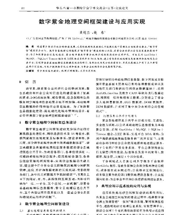 数字紫金地理空间框架建设与应用实现