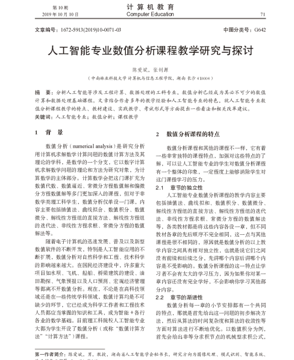 人工智能专业数值分析课程教学研究与探讨