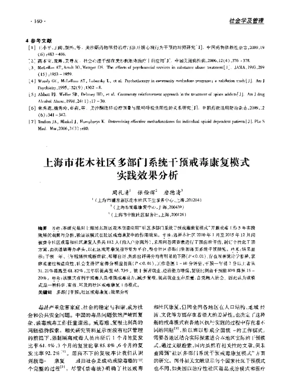 上海市花木社区多部门系统干预戒毒康复模式实践效果分析
