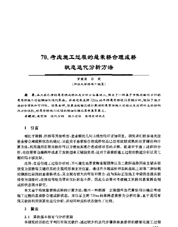 考虑施工过程的悬索桥合理成桥状态迭代分析方法