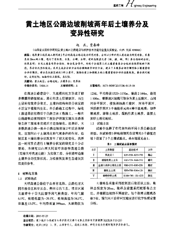 黄土地区公路边坡削坡两年后土壤养分及变异性研究