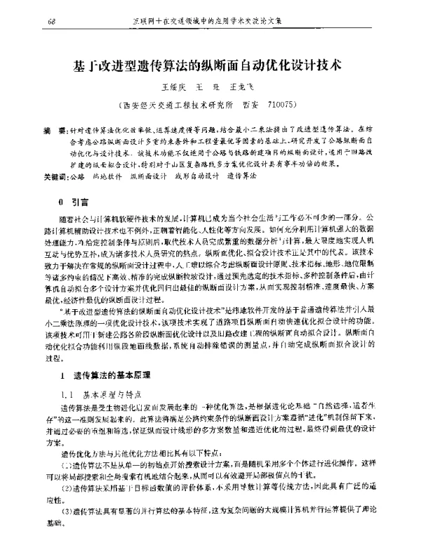 基于改进型遗传算法的纵断面自动优化设计技术