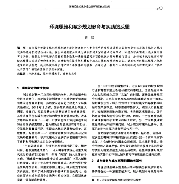 环境思维和城乡规划教育与实践的反思