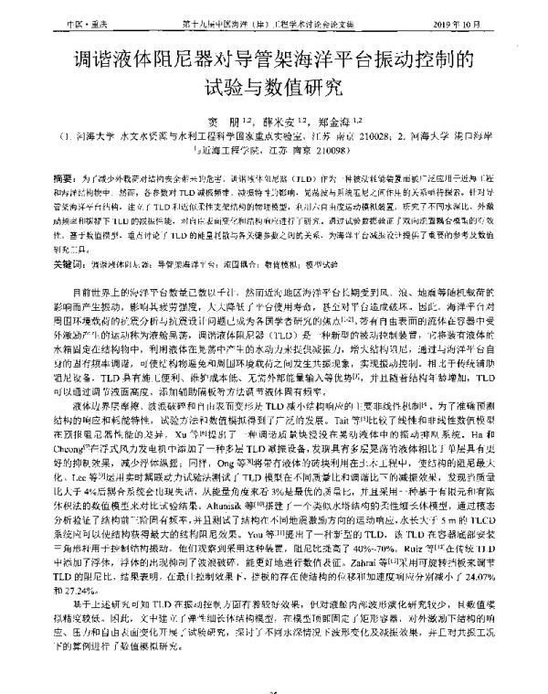 调谐液体阻尼器对导管架海洋平台振动控制的试验与数值研究