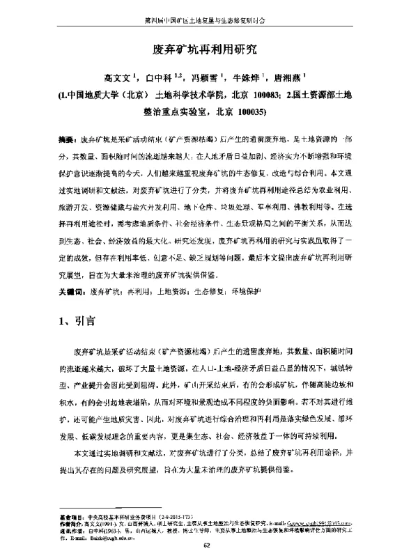 废弃矿坑再利用研究