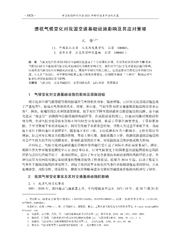透视气候变化对我国交通基础设施影响及其应对策略
