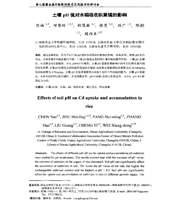 土壤pH值对水稻吸收积累镉的影响