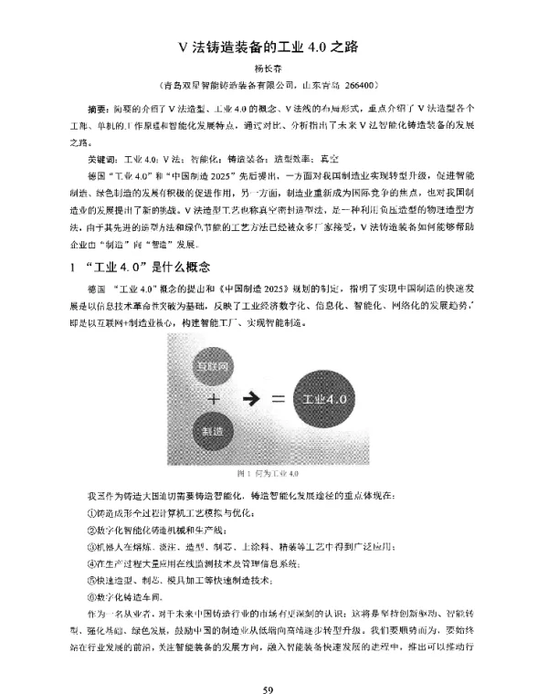 V法铸造装备的工业4.0之路