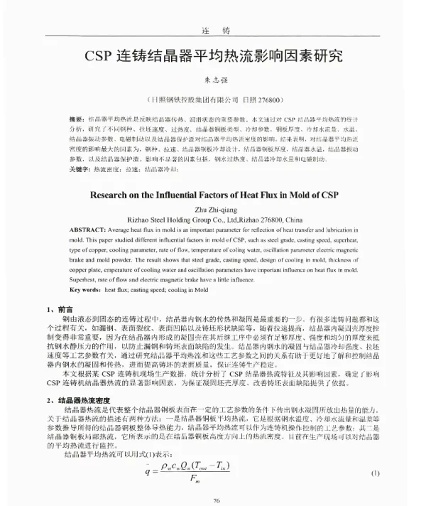 CSP连铸结晶器平均热流影响因素研究